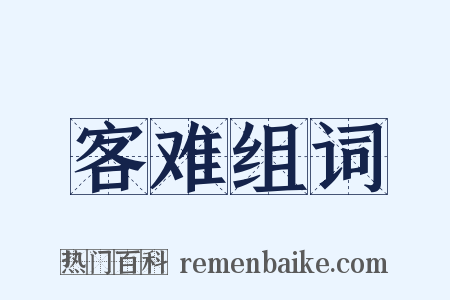 客难组词是什么意思的图片